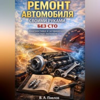 В.А. Павлов. Ремонт автомобиля своими руками без СТО диагностика и устранение частых поломок