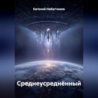 Евгений Набатчиков. Среднеусреднённый