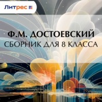 Федор Достоевский. Ф. М. Достоевский. Сборник для 8 класса