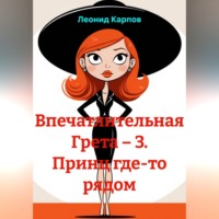 Леонид Карпов. Впечатлительная Грета – 3. Принц где-то рядом