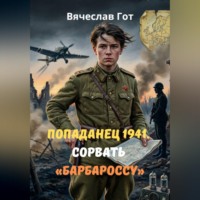. Попаданец 1941. Сорвать «Барбароссу»