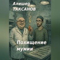 Алишер Таксанов. Похищение мумии