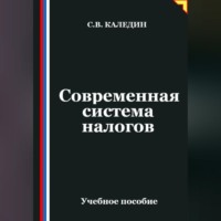 . Современная система налогов
