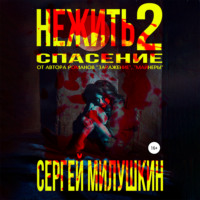 Сергей Милушкин. Нежить 2. Спасение