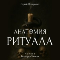 . Анатомия ритуала