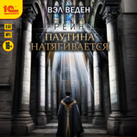 Вэл Веден. Паутина натягивается