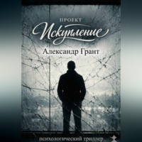 Александр Грант. Проект «Искупление»