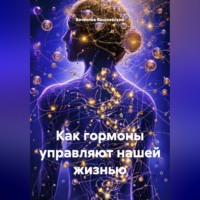 Вячеслав Вишневский. КАК ГОРМОНЫ УПРАВЛЯЮТ НАШЕЙ ЖИЗНЬЮ