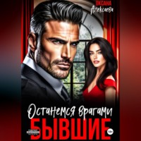 . Бывшие. Останемся врагами