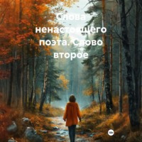 Каро Ольга. Слова ненастоящего поэта. Слово второе