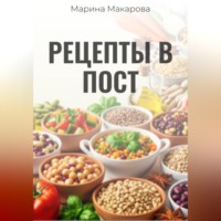 Марина Макарова. Рецепты в пост
