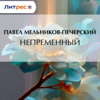 . Непременный