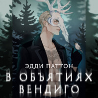 Эдди Паттон. В объятиях вендиго
