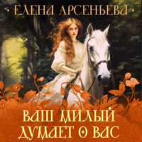 Елена Арсеньева. Ваш милый думает о вас