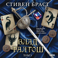 Стивен Браст. Влад Талтош. Том 3. Орка. Дракон. Иссола