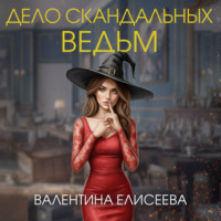 Валентина Елисеева. Дело скандальных ведьм