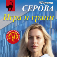 Марина Серова. Игра и грани