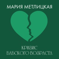 Мария Метлицкая. Кризис бабского возраста