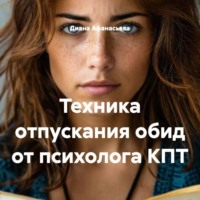 Диана Афанасьева. Техника отпускания обид от психолога КПТ