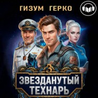 . Звезданутый Технарь 3