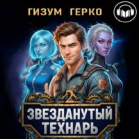 Гизум Герко. Звезданутый Технарь 2