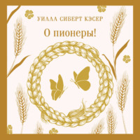 Уилла Сиберт Кэсер. О пионеры!