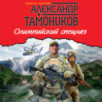 Александр Тамоников. Олимпийский спецназ