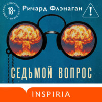 Ричард Флэнаган. Седьмой вопрос