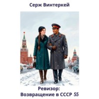 . Ревизор: возвращение в СССР 55