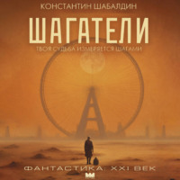 . Шагатели