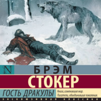 Брэм Стокер. Гость Дракулы