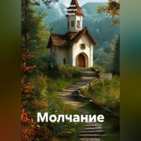 . Молчание