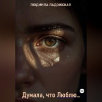 Людмила Ладожская. Я думала, что Люблю...