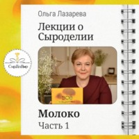 Ольга Лазарева. Лекции о сыроделии. Молоко. ч.1