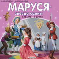 . Маруся – звезда сцены: в театре, в цирке (сборник)