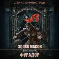 Денис Бурмистров. Фурадор