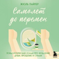. Самолет до перемен. Психологический роман про исцеление души, прощение и страхи