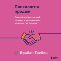 . Психология продаж. Самый эффективный подход к увеличению количества сделок