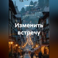 Радик Яхин. Изменить встречу