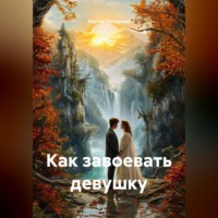 . Как завоевать девушку
