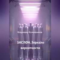 . ЗАСЛОН. Зеркало вероятности