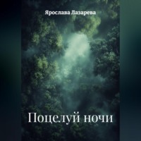 Ярослава Лазарева. Поцелуй ночи