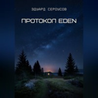 . Протокол EDEN