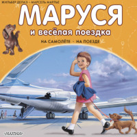 . Маруся и весёлая поездка: на самолёте, на поезде