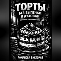 . Торты без выпечки и духовки: быстрые домашние идеи