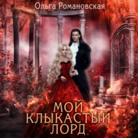 Ольга Романовская. Мой клыкастый лорд
