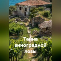 Сергей Чувашов. Тайна виноградной лозы