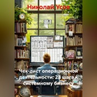 Николай Усов. Чек-лист операционной деятельности: 23 шага к системному бизнесу