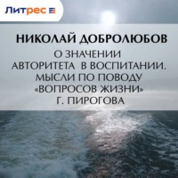 Николай Александрович Добролюбов. О значении авторитета в воспитании. Мысли по поводу «Вопросов жизни» г. Пирогова