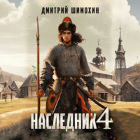 . Наследник 4